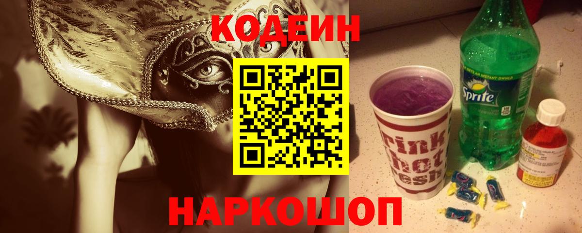 Кизляр  Codein напиток Lean (лин)  Вход с VPN 